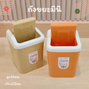 ถังขยะมินิ น่ารัก คละสี 2/ชิ้น